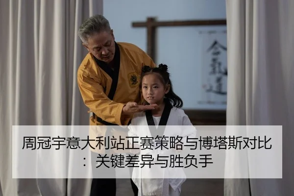 周冠宇意大利站正赛策略与博塔斯对比：关键差异与胜负手